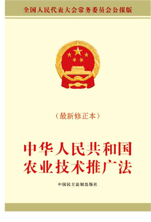 中华人民共和国农业技术推广法