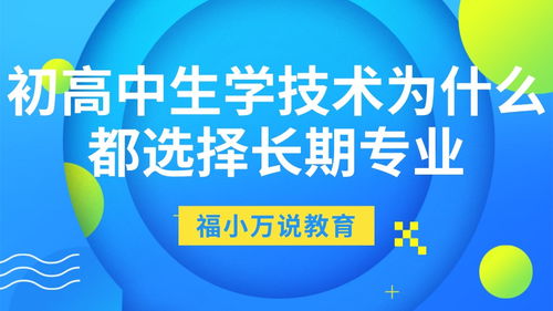 都已经开学了,还有人问初高中生学技术为什么都选择长期专业