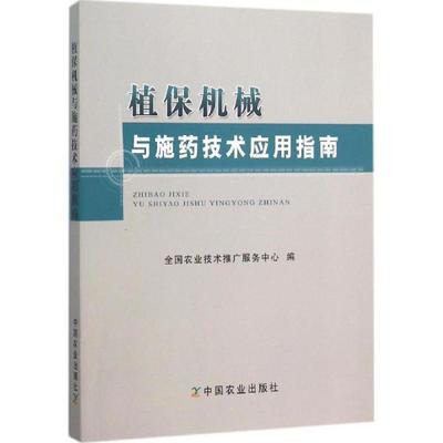 《植保机械与施药技术应用指南》全国农业技术推广著【摘要 书评 在线阅读】图书