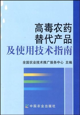 高毒农药替代产品及使用技术指南:亚马逊:图书