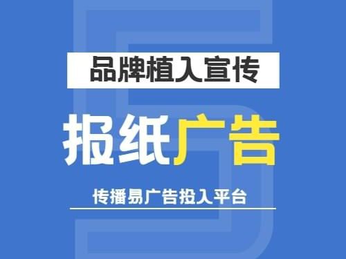 如何通过报纸广告来宣传企业的产品和服务