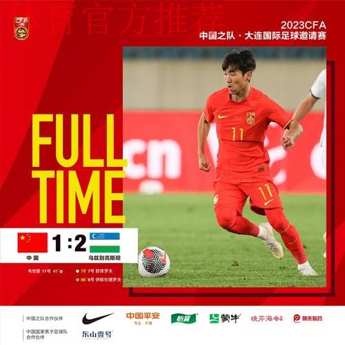 中国男足友谊赛1-2乌兹别克斯坦队 韦世豪破门